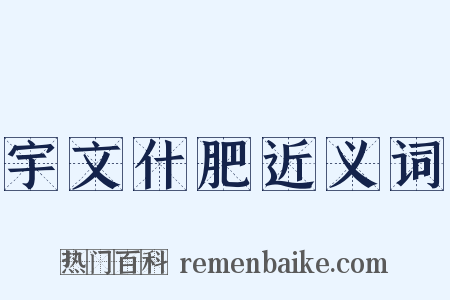 宇文什肥近义词是什么意思的图片